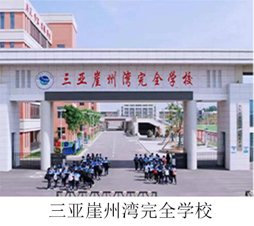 三亞崖州灣完全學校
