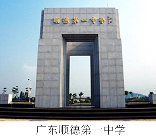 廣東順德第一中學
