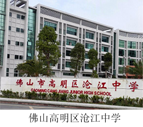 佛山高明區滄江中學