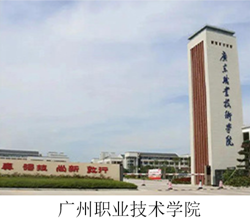 廣州職業技術學院